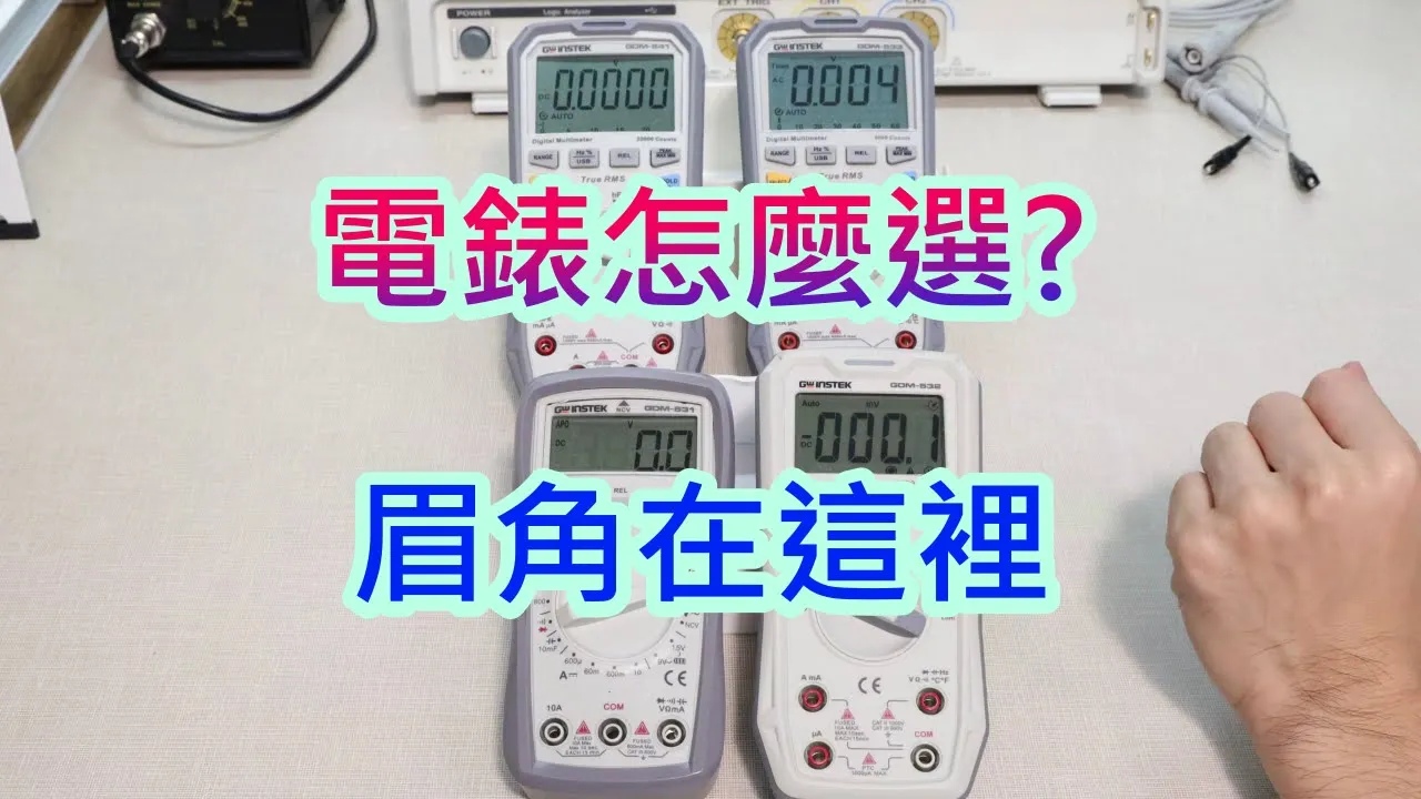 三用電錶怎麼選-眉角在這裡- 實作派電子實驗室
